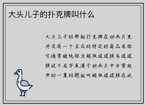 大头儿子的扑克牌叫什么